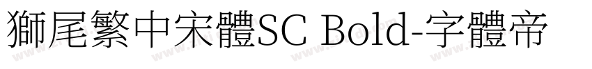 獅尾繁中宋體SC Bold字体转换
